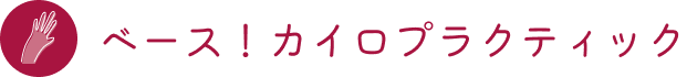ベース！カイロプラクティック